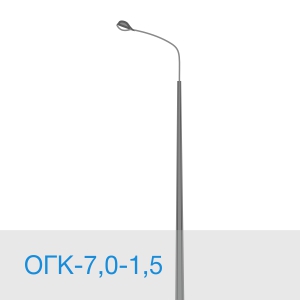 Опора освещения ОГК-7,0-1,5 в [gorod p=6]