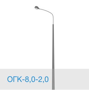 Опора освещения ОГК-8,0-2,0 в [gorod p=6]